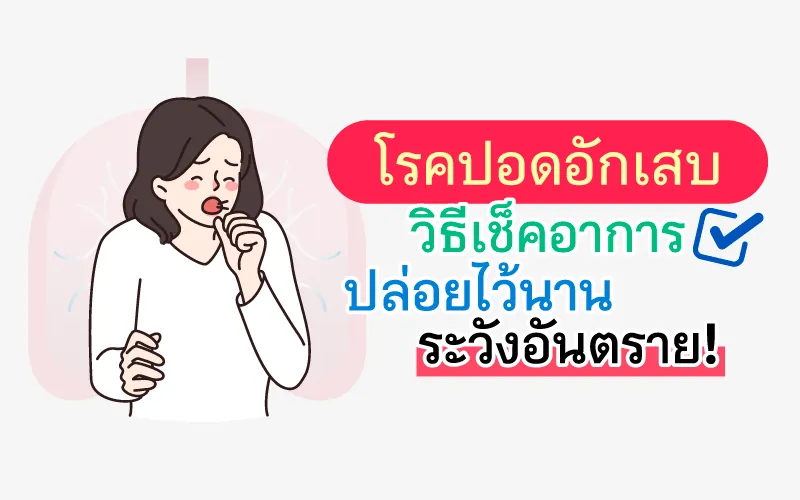 โรคปอดอักเสบ วิธีเช็คอาการ ปล่อยไว้นานระวังอันตราย!